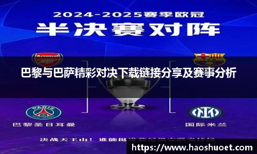 巴黎与巴萨精彩对决下载链接分享及赛事分析