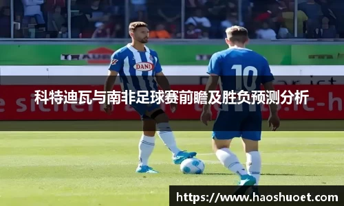 科特迪瓦与南非足球赛前瞻及胜负预测分析