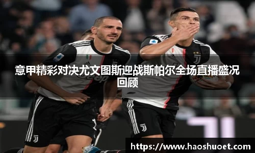意甲精彩对决尤文图斯迎战斯帕尔全场直播盛况回顾