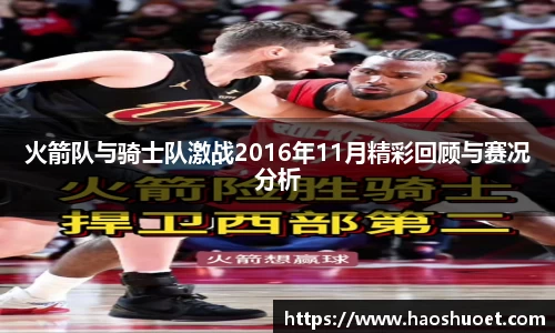 火箭队与骑士队激战2016年11月精彩回顾与赛况分析