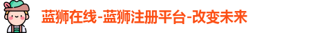 蓝狮在线